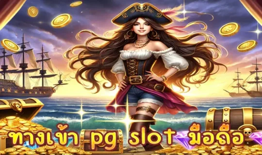 ทางเข้า pg slot มือถือ