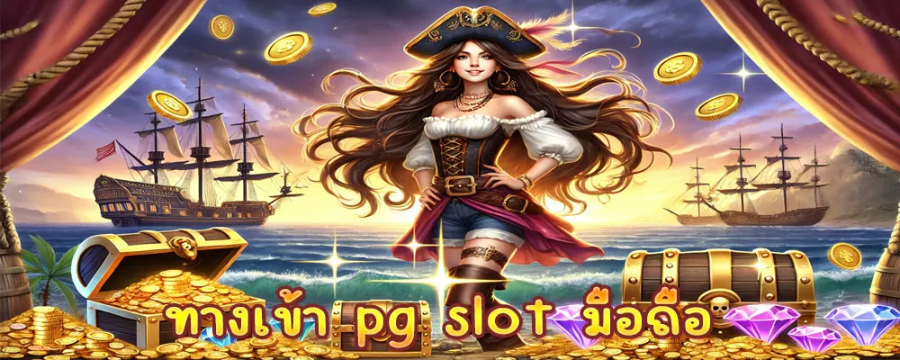 ทางเข้า pg slot มือถือ