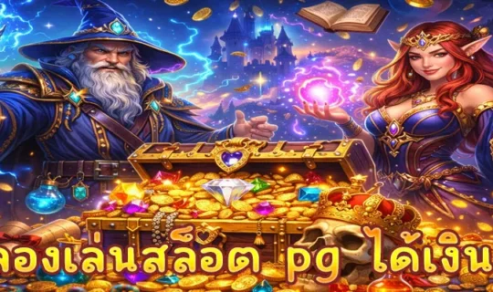 ทดลองเล่นสล็อต pg ได้เงินจริง