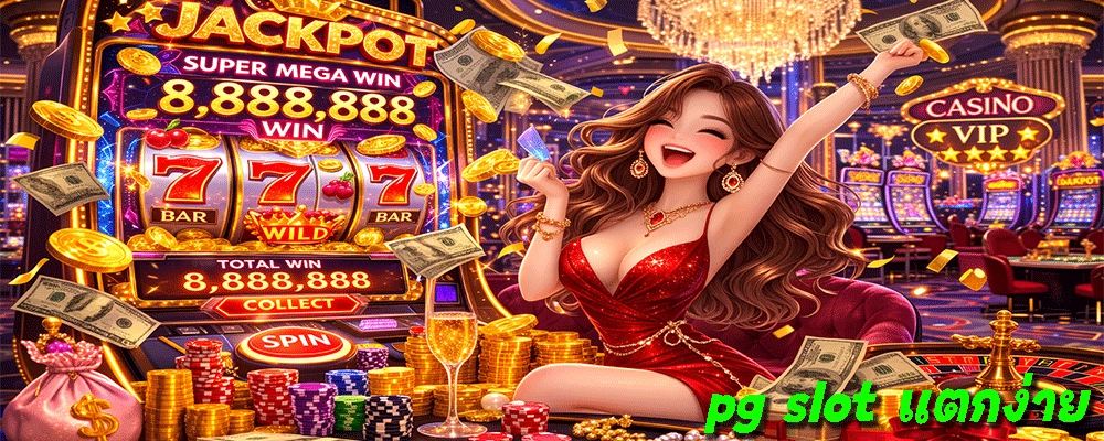pg slot แตกง่าย